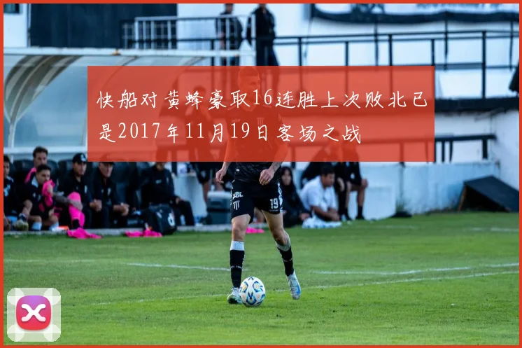 快船对黄蜂豪取16连胜上次败北已是2017年11月19日客场之战