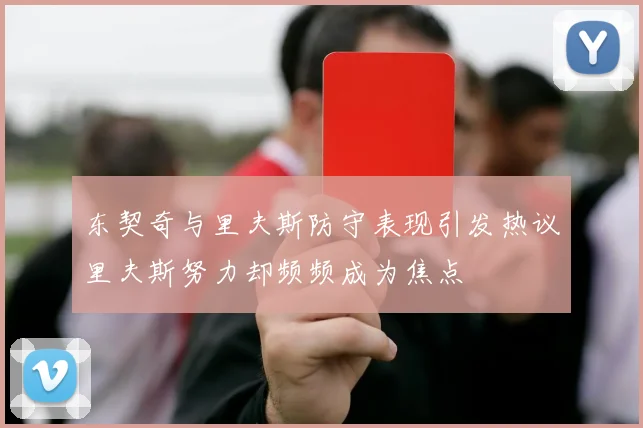 东契奇与里夫斯防守表现引发热议里夫斯努力却频频成为焦点