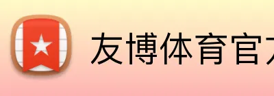 友博体育官方网站 Logo